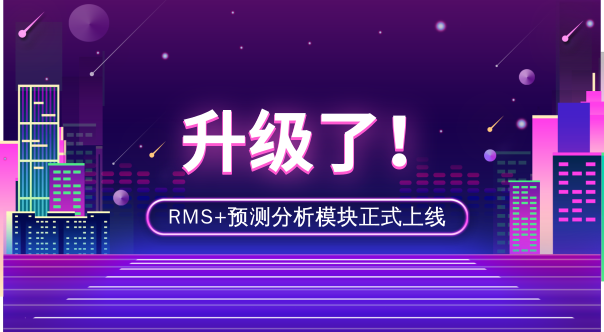 众荟RMS+预测分析模块正式上线，助您轻松预知未来